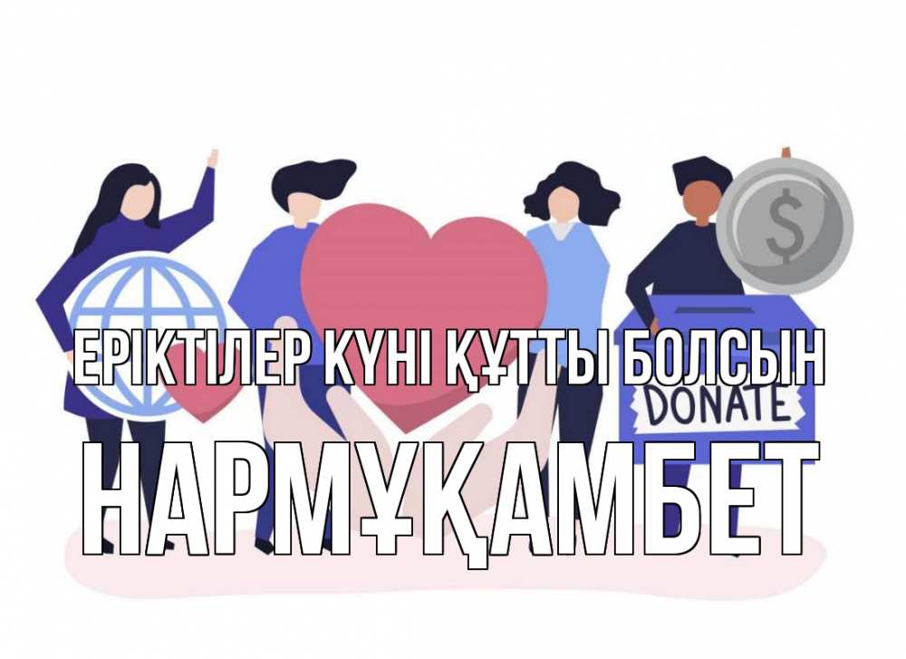 Күн сайын ашық хат с именем, НАРМҰҚАМБЕТ Еріктілер күні құтты болсын с днем волонтера Онлайн тегін жүктеп алу тілектері бар керемет карта 