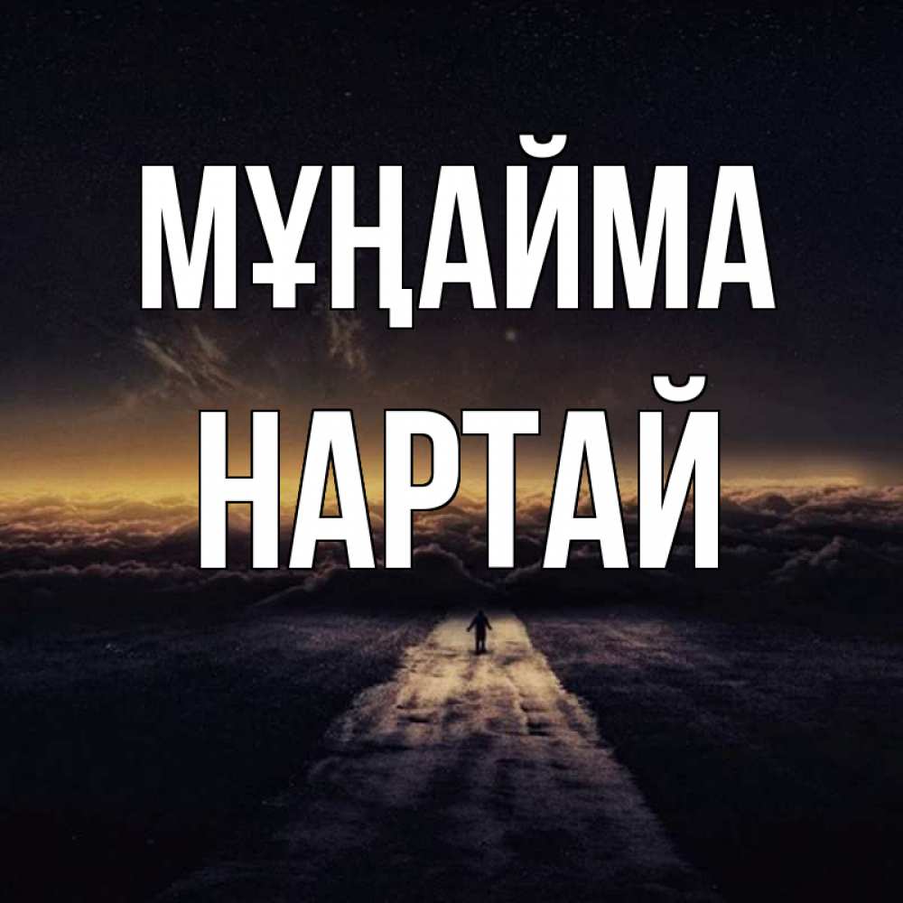 Күн сайын ашық хат с именем, Нартай Мұңайма дорога в никуда Онлайн тегін жүктеп алу тілектері бар керемет карта 