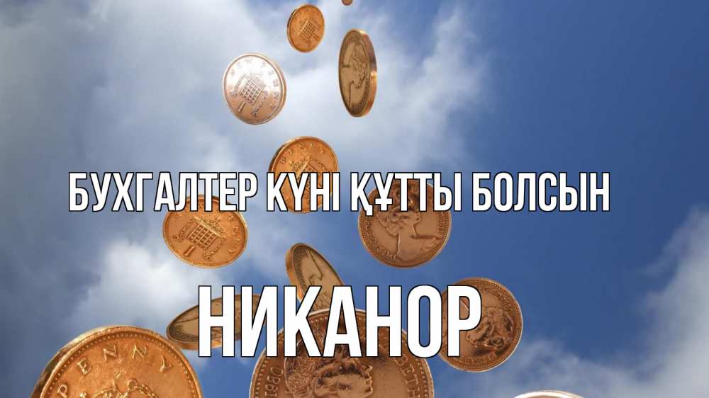 Күн сайын ашық хат с именем, Никанор бухгалтер күні құтты болсын с днем бухгалтера Онлайн тегін жүктеп алу тілектері бар керемет карта 