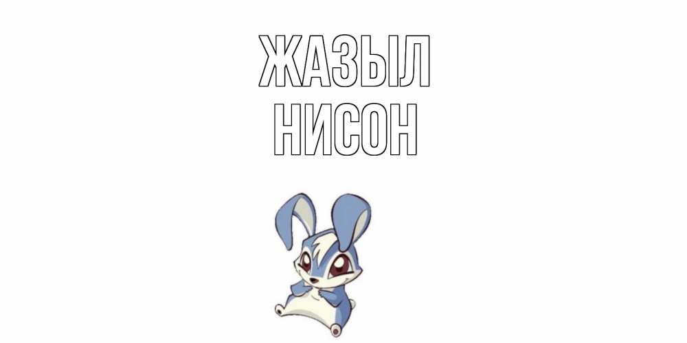 Күн сайын ашық хат с именем, Нисон Жазыл серый заяц на открытке про выздоравление Онлайн тегін жүктеп алу тілектері бар керемет карта 