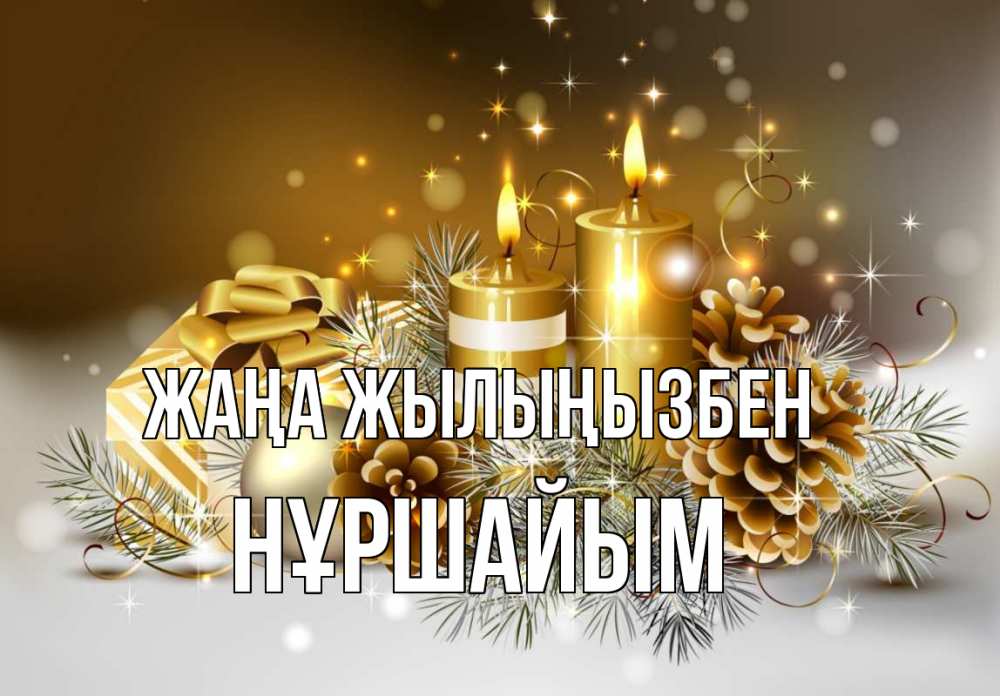 Күн сайын ашық хат с именем, НҰРШАЙЫМ Жаңа жылыңызбен новый год Онлайн тегін жүктеп алу тілектері бар керемет карта 