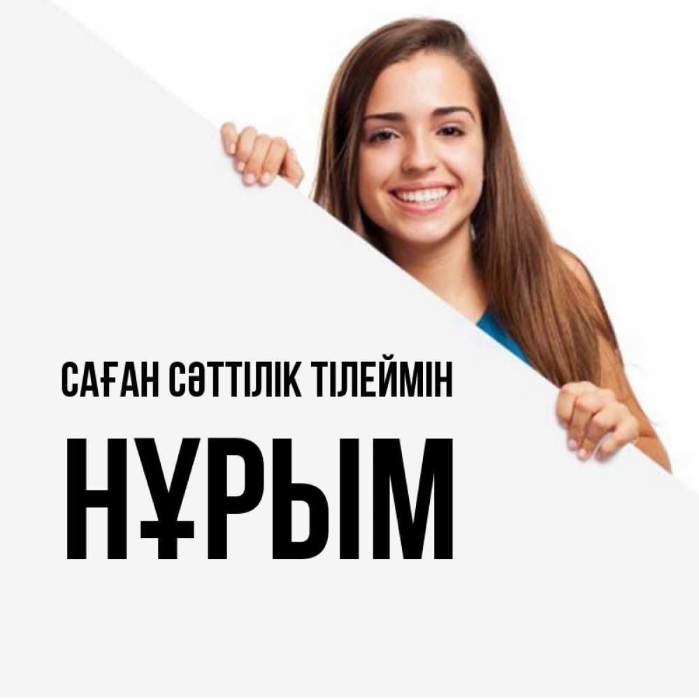 Күн сайын ашық хат с именем, Нұрым Саған сәттілік тілеймін пусть тебе сегодня повезет Онлайн тегін жүктеп алу тілектері бар керемет карта 
