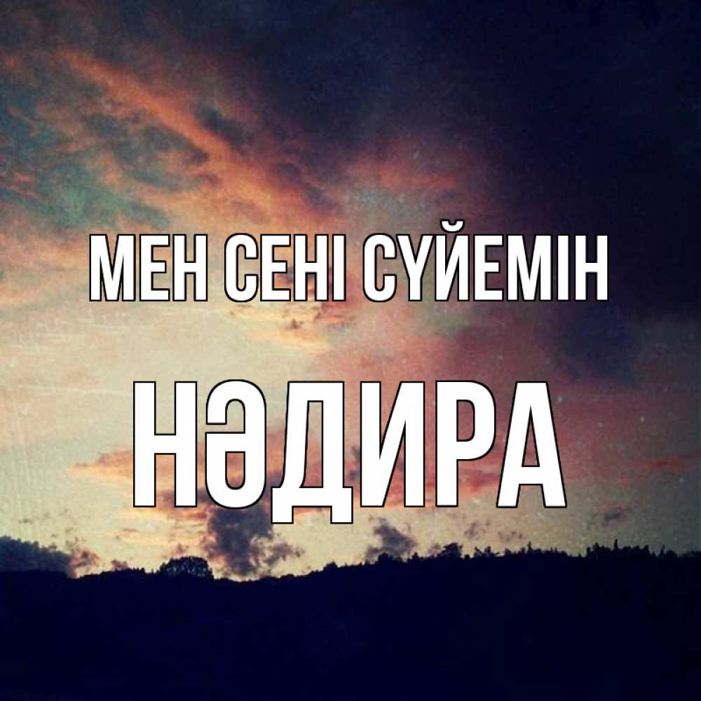 Күн сайын ашық хат с именем, НӘДИРА Мен сені сүйемін закат Онлайн тегін жүктеп алу тілектері бар керемет карта 