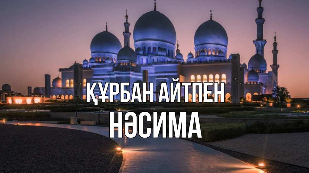 Күн сайын ашық хат с именем, НӘСИМА Құрбан айтпен мечеть 1 Онлайн тегін жүктеп алу тілектері бар керемет карта 