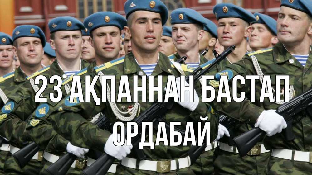 Күн сайын ашық хат с именем, ОРДАБАЙ 23 ақпаннан бастап 23 февраля Онлайн тегін жүктеп алу тілектері бар керемет карта 