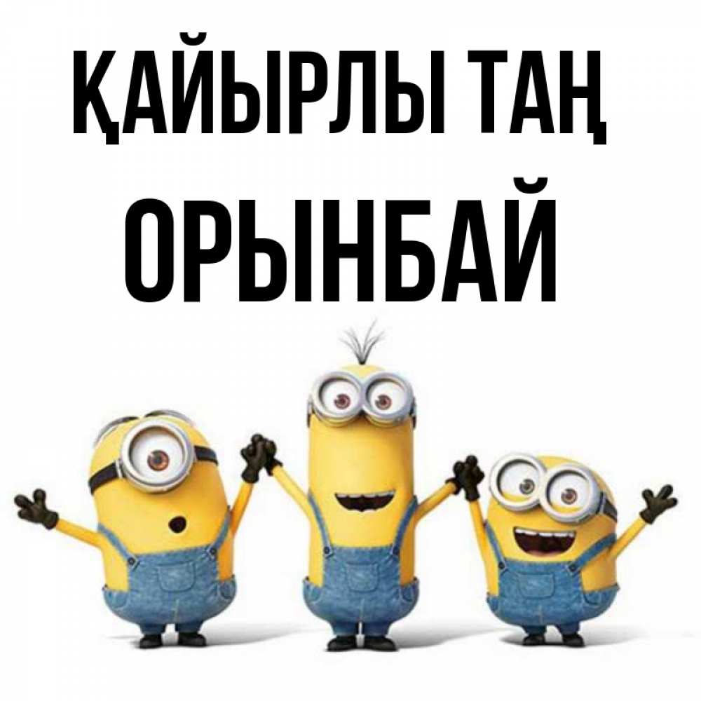 Күн сайын ашық хат с именем, ОРЫНБАЙ Қайырлы таң бодренького утра Онлайн тегін жүктеп алу тілектері бар керемет карта 