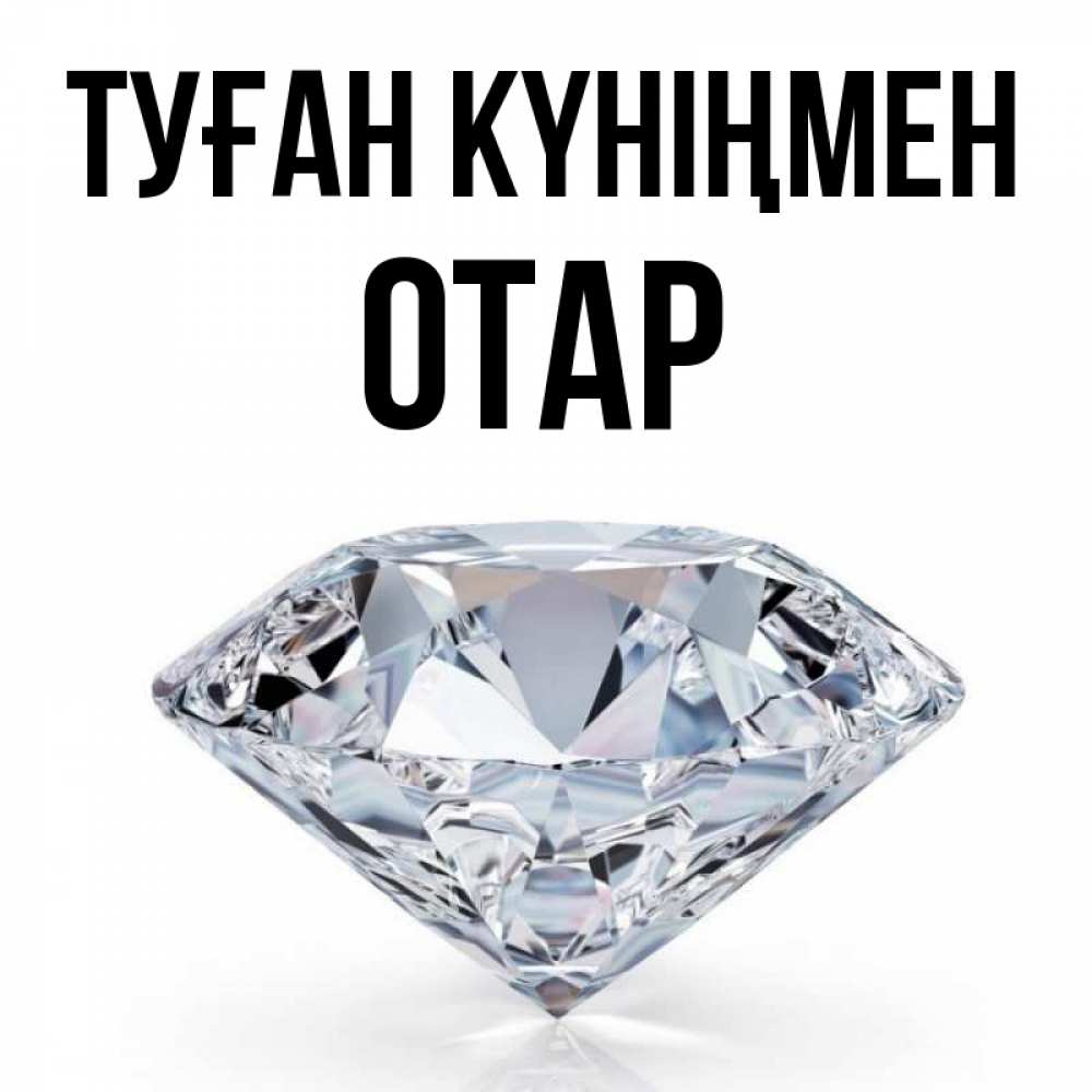 Күн сайын ашық хат с именем, ОТАР Туған күніңмен к пожеланием быть богатым Онлайн тегін жүктеп алу тілектері бар керемет карта 