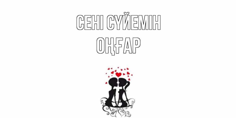 Күн сайын ашық хат с именем, ОҢҒАР Сені сүйемін силует, поцелуй Онлайн тегін жүктеп алу тілектері бар керемет карта 