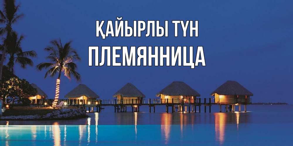 Күн сайын ашық хат с именем, Племянница Қайырлы түн морское пожелание сладких снов Онлайн тегін жүктеп алу тілектері бар керемет карта 
