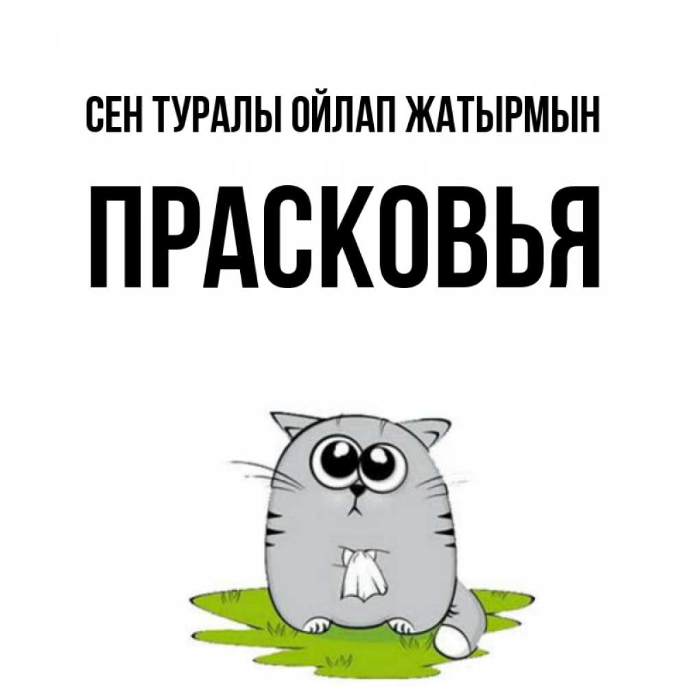 Күн сайын ашық хат с именем, Прасковья Сен туралы ойлап жатырмын тоска с платочком Онлайн тегін жүктеп алу тілектері бар керемет карта 