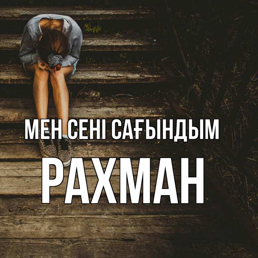 Күн сайын ашық хат с именем, РАХМАН Мен сені сағындым грущу Онлайн тегін жүктеп алу тілектері бар керемет карта 