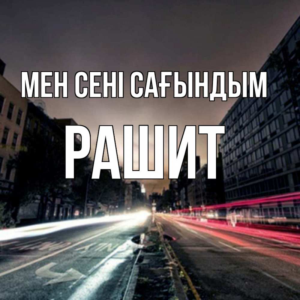 Күн сайын ашық хат с именем, РАШИТ Мен сені сағындым приезжай Онлайн тегін жүктеп алу тілектері бар керемет карта 