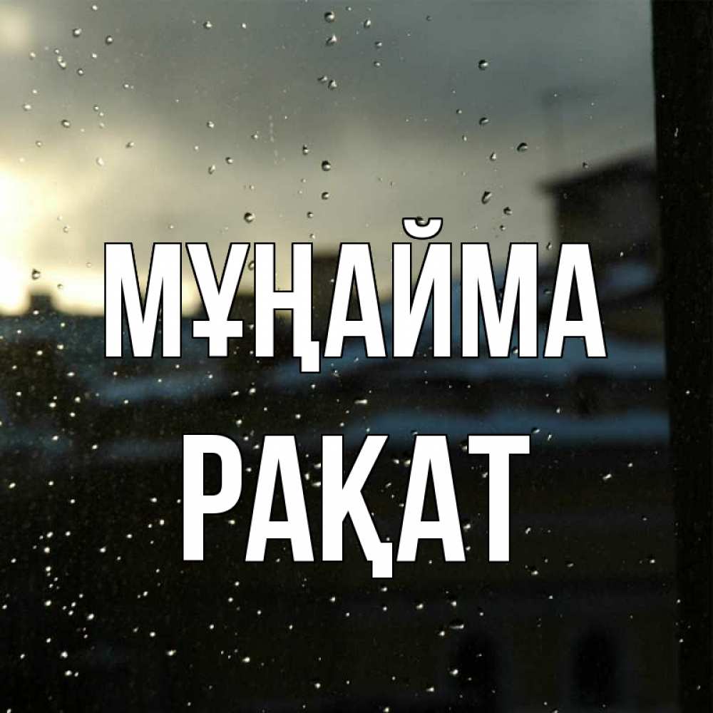 Күн сайын ашық хат с именем, РАҚАТ Мұңайма вид на крыши Онлайн тегін жүктеп алу тілектері бар керемет карта 