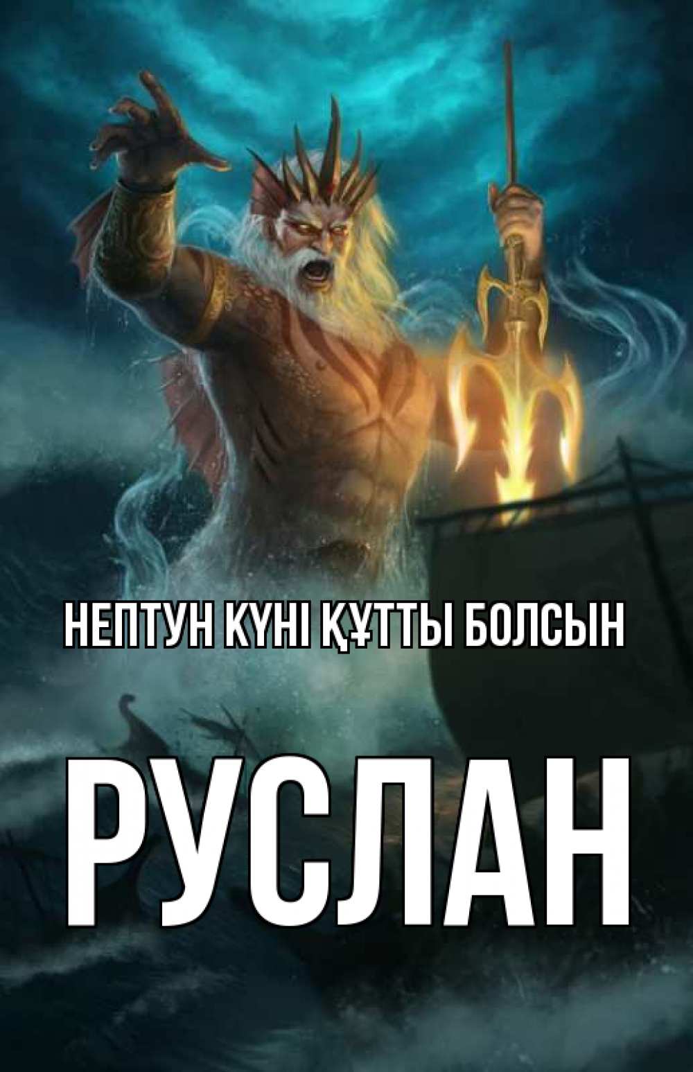 Күн сайын ашық хат с именем, РУСЛАН нептун күні құтты болсын с днем Нептуна Онлайн тегін жүктеп алу тілектері бар керемет карта 