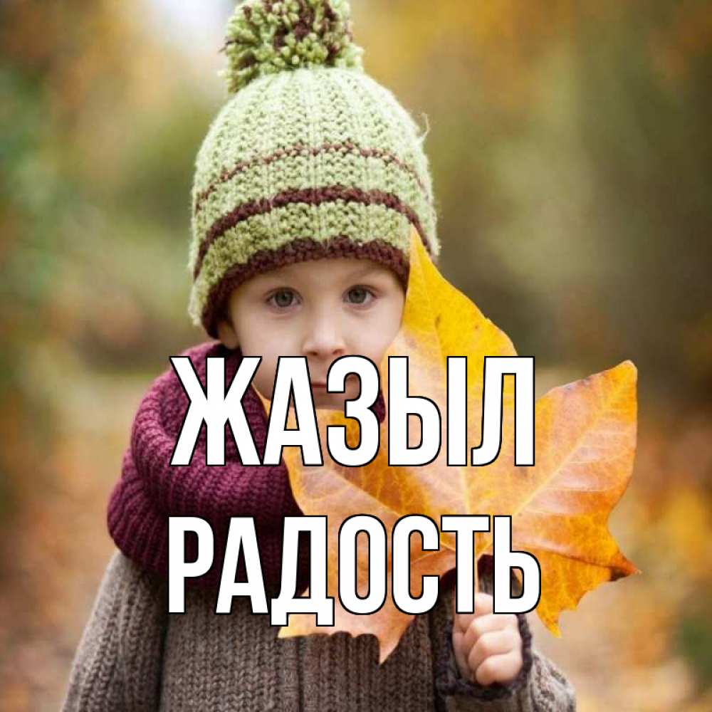 Күн сайын ашық хат с именем, Радость Жазыл дышим свежим воздухом Онлайн тегін жүктеп алу тілектері бар керемет карта 