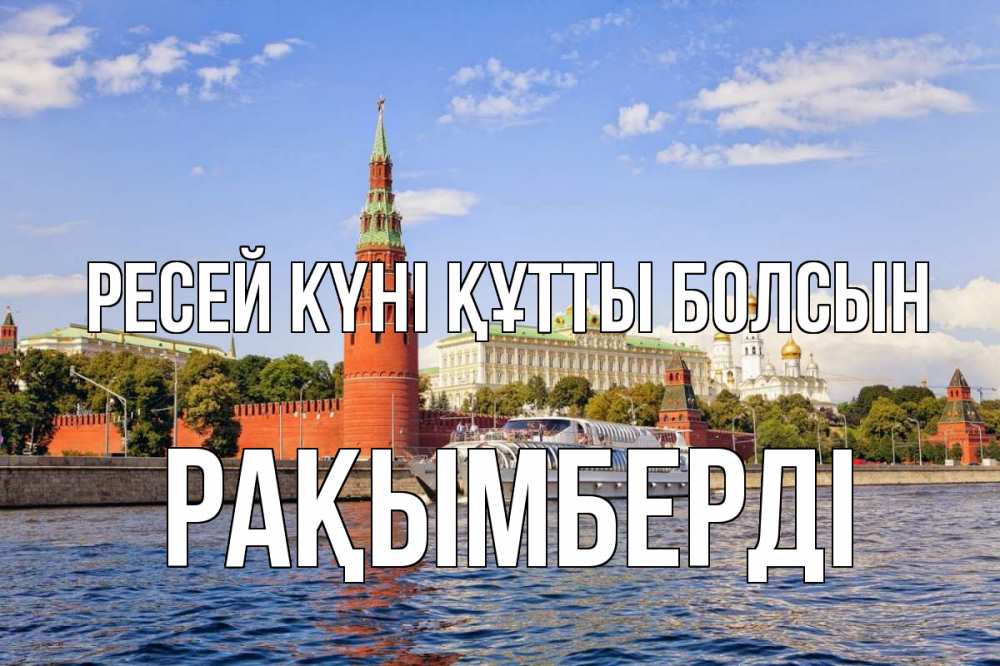 Күн сайын ашық хат с именем, Рақымберді Ресей күні құтты болсын С днем России Онлайн тегін жүктеп алу тілектері бар керемет карта 