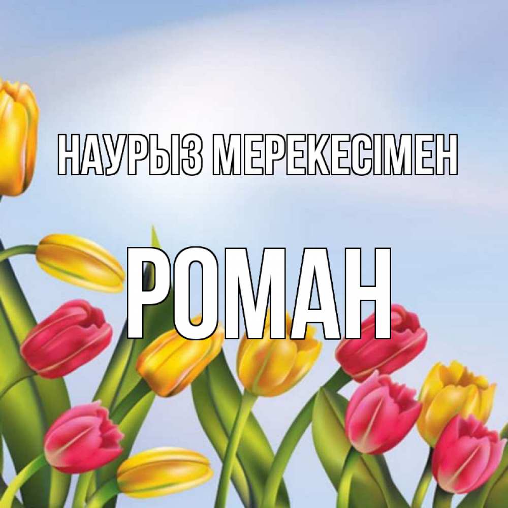 Күн сайын ашық хат с именем, Роман Наурыз мерекесімен праздник весны наурыз Онлайн тегін жүктеп алу тілектері бар керемет карта 