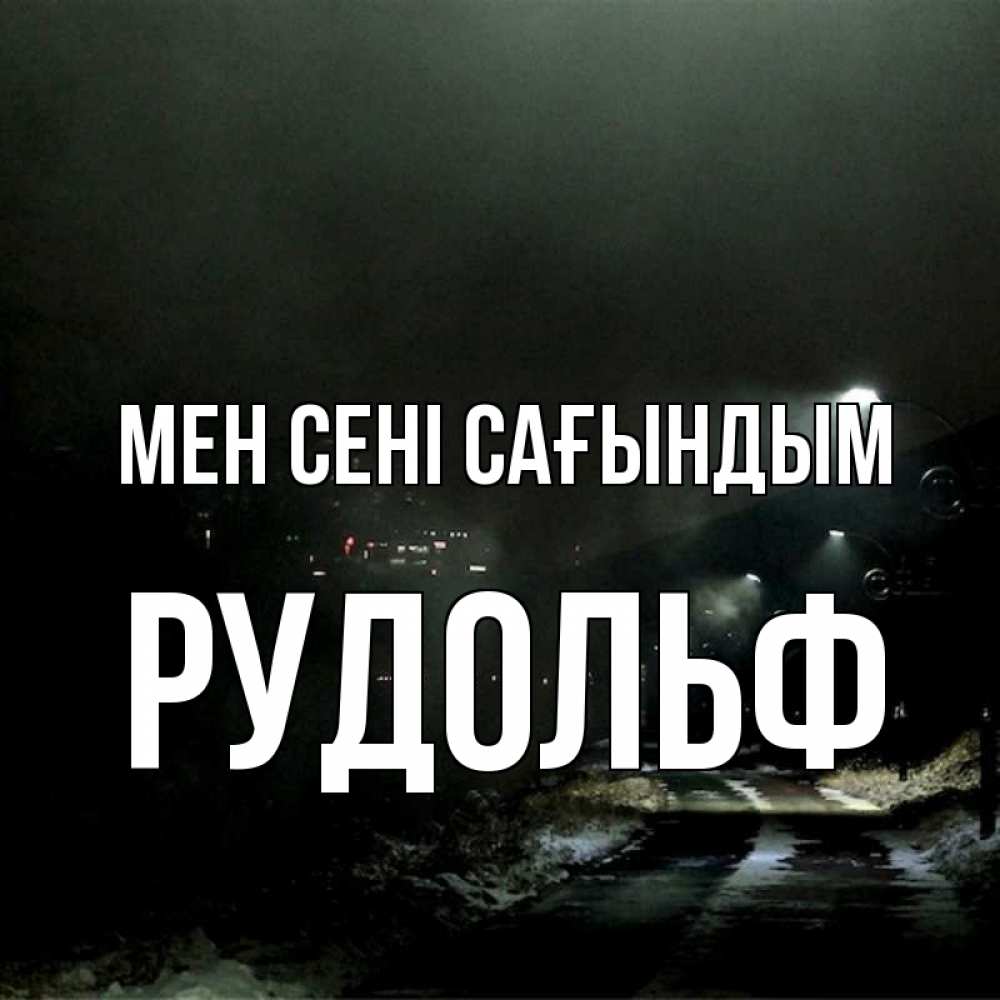Күн сайын ашық хат с именем, Рудольф Мен сені сағындым окраина города Онлайн тегін жүктеп алу тілектері бар керемет карта 