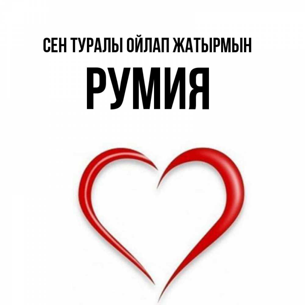 Күн сайын ашық хат с именем, Румия Сен туралы ойлап жатырмын для возлюбленной Онлайн тегін жүктеп алу тілектері бар керемет карта 