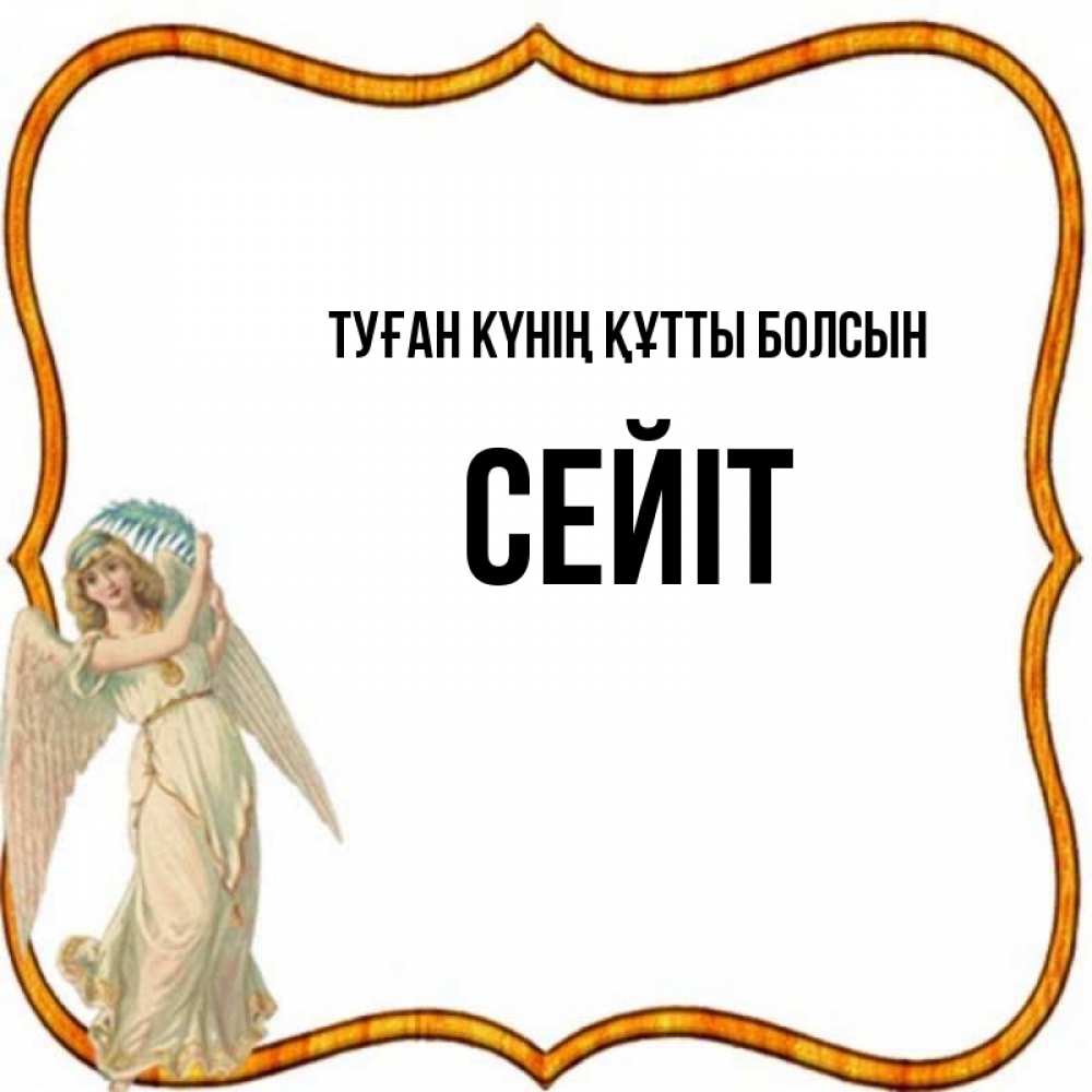 Күн сайын ашық хат с именем, СЕЙІТ Туған күнің құтты болсын рамочка простая Онлайн тегін жүктеп алу тілектері бар керемет карта 