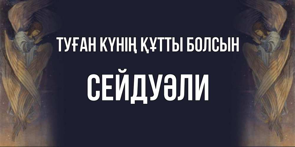 Күн сайын ашық хат с именем, СЕЙДУӘЛИ Туған күнің құтты болсын день ангела Онлайн тегін жүктеп алу тілектері бар керемет карта 