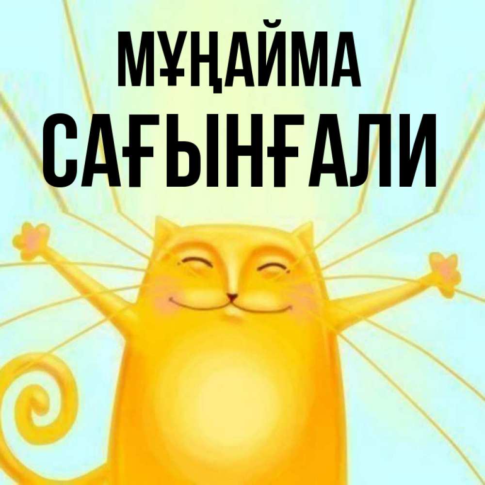 Күн сайын ашық хат с именем, Сағынғали Мұңайма обнимашки усатые Онлайн тегін жүктеп алу тілектері бар керемет карта 