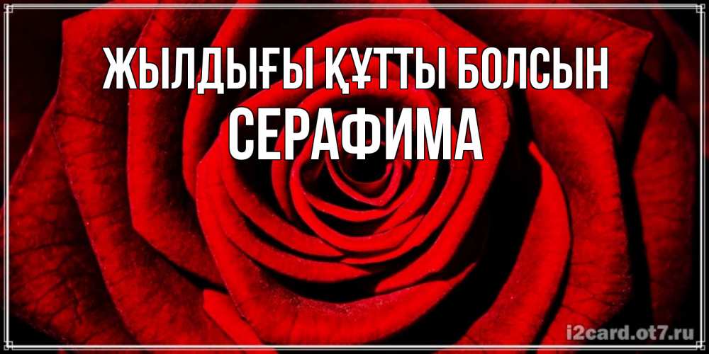 Күн сайын ашық хат с именем, Серафима Жылдығы құтты болсын алая роза Онлайн тегін жүктеп алу тілектері бар керемет карта 