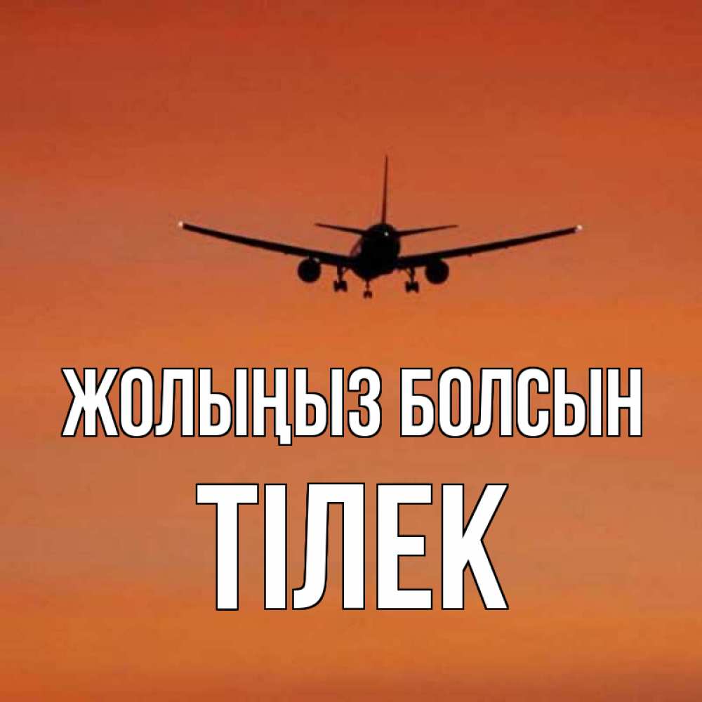 Күн сайын ашық хат с именем, ТІЛЕК Жолыңыз болсын силуэт самолета Онлайн тегін жүктеп алу тілектері бар керемет карта 
