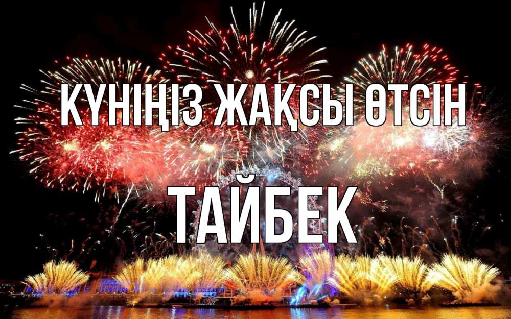 Күн сайын ашық хат с именем, ТАЙБЕК Күніңіз жақсы өтсін Фейрверг 2 Онлайн тегін жүктеп алу тілектері бар керемет карта 