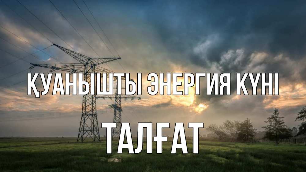Күн сайын ашық хат с именем, ТАЛҒАТ Қуанышты энергия күні облака столбы линия Онлайн тегін жүктеп алу тілектері бар керемет карта 