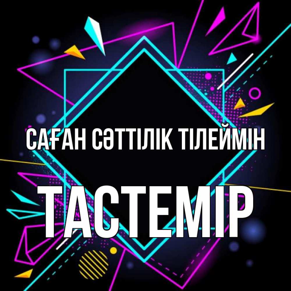 Күн сайын ашық хат с именем, ТАСТЕМІР Саған сәттілік тілеймін рамочки Онлайн тегін жүктеп алу тілектері бар керемет карта 