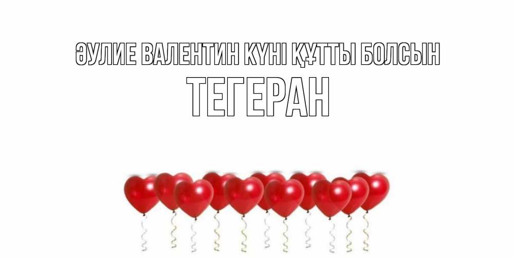 Күн сайын ашық хат с именем, ТЕГЕРАН Әулие Валентин күні құтты болсын шары в виде сердец Онлайн тегін жүктеп алу тілектері бар керемет карта 
