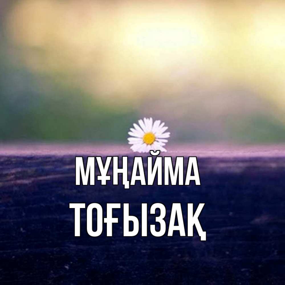 Күн сайын ашық хат с именем, ТОҒЫЗАҚ Мұңайма красота Онлайн тегін жүктеп алу тілектері бар керемет карта 
