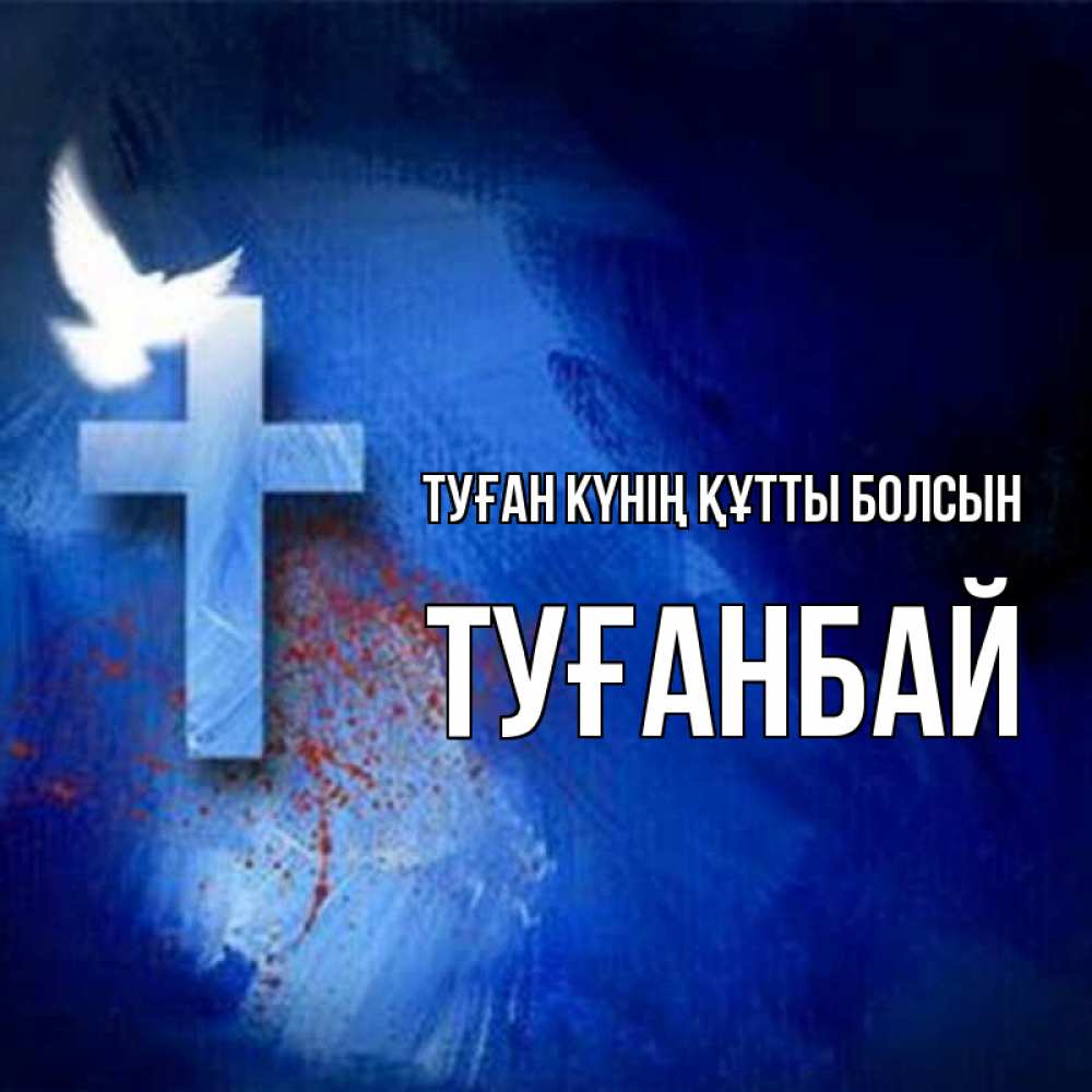 Күн сайын ашық хат с именем, ТУҒАНБАЙ Туған күнің құтты болсын Синий фон и птица Онлайн тегін жүктеп алу тілектері бар керемет карта 