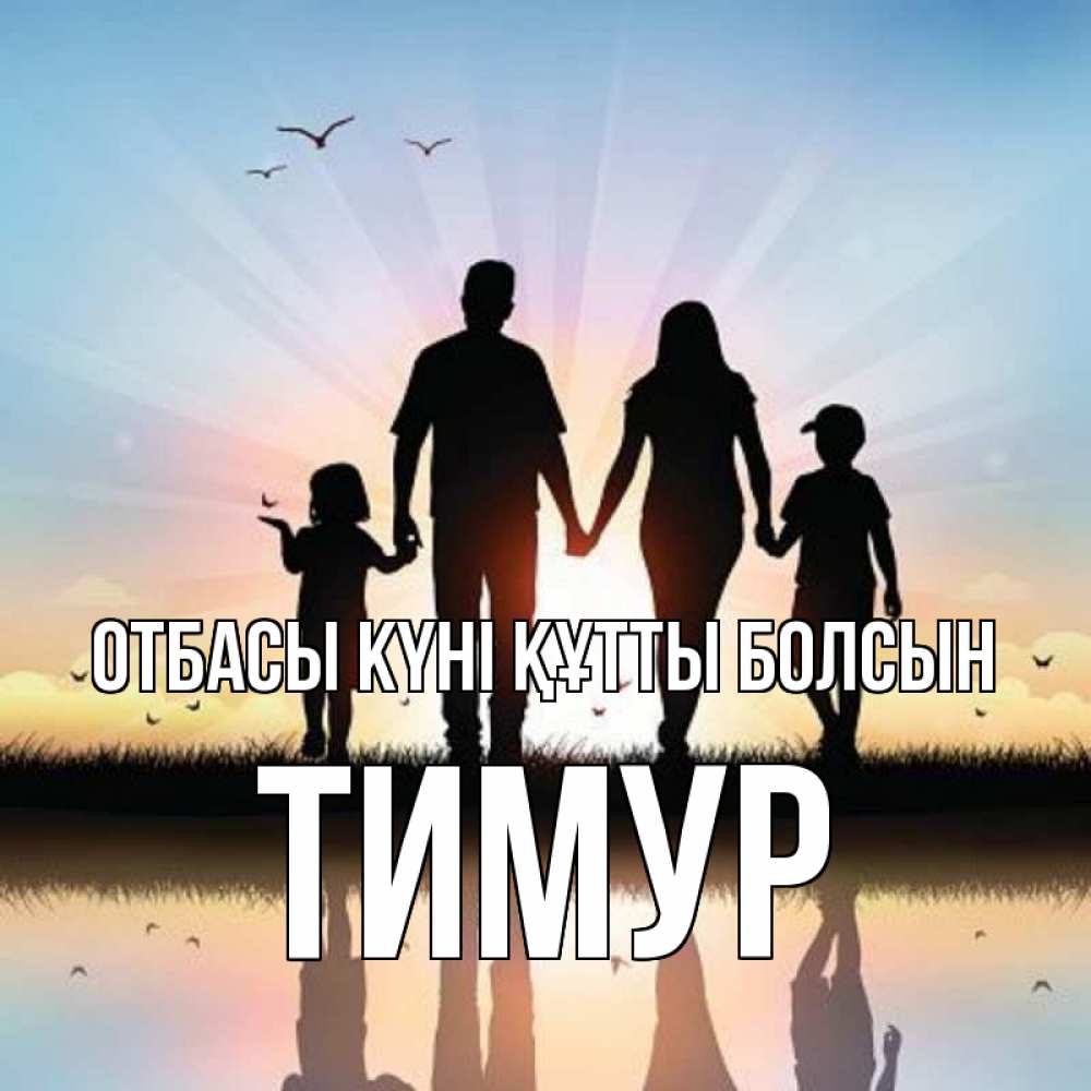 Күн сайын ашық хат с именем, Тимур отбасы күні құтты болсын сын, дочка, мама, папа, море , закат Онлайн тегін жүктеп алу тілектері бар керемет карта 