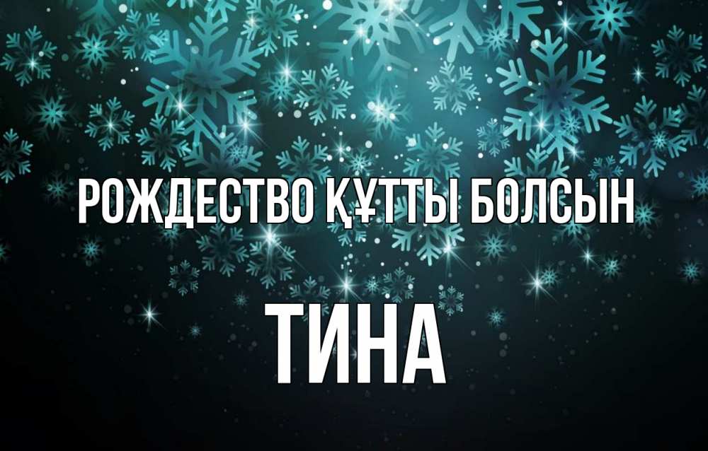 Күн сайын ашық хат с именем, Тина Рождество құтты болсын Снежинки Онлайн тегін жүктеп алу тілектері бар керемет карта 