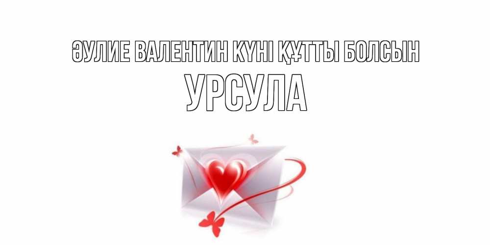 Күн сайын ашық хат с именем, Урсула Әулие Валентин күні құтты болсын валентинка с сердечком на 14 февраля для лучше красотки Онлайн тегін жүктеп алу тілектері бар керемет карта 