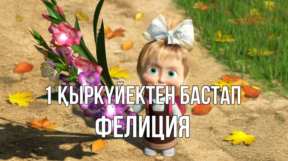 Күн сайын ашық хат с именем, Фелиция 1 қыркүйектен бастап 1 сентября Онлайн тегін жүктеп алу тілектері бар керемет карта 