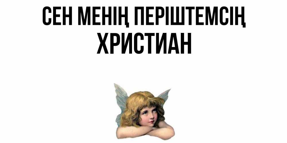 Күн сайын ашық хат с именем, Христиан Сен менің періштемсің ангел Онлайн тегін жүктеп алу тілектері бар керемет карта 