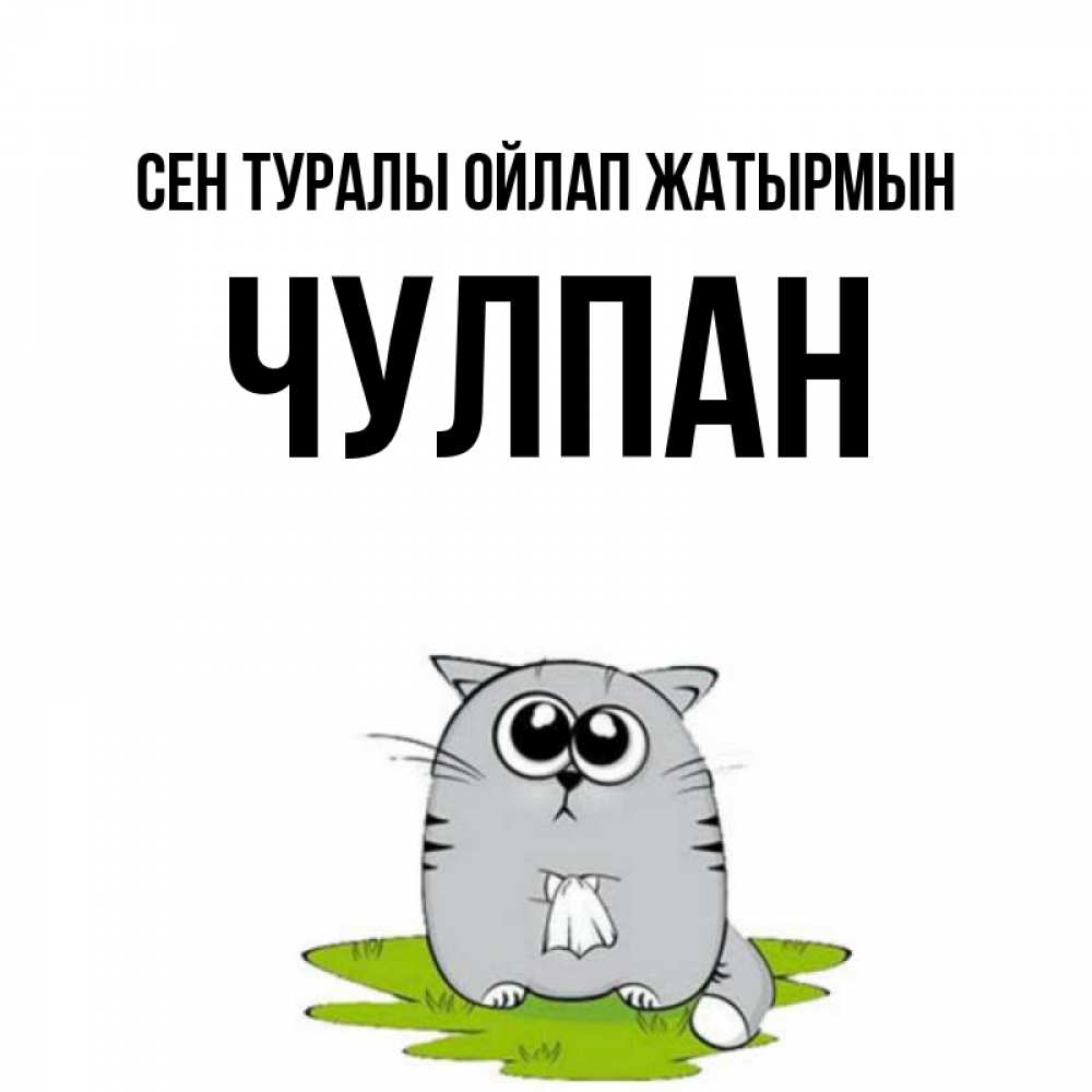 Күн сайын ашық хат с именем, Чулпан Сен туралы ойлап жатырмын тоска с платочком Онлайн тегін жүктеп алу тілектері бар керемет карта 