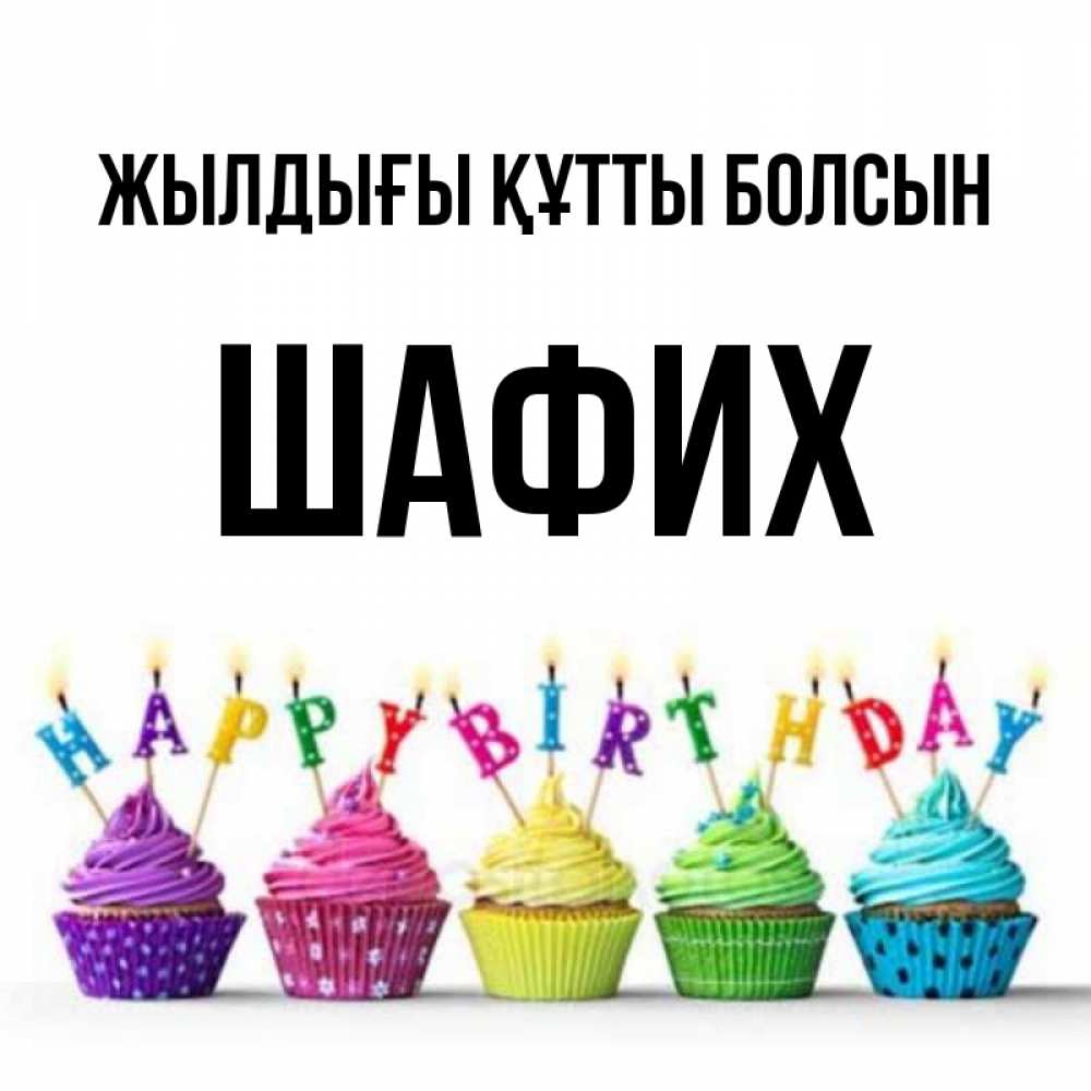 Күн сайын ашық хат с именем, ШАФИХ Жылдығы құтты болсын открытка ко дню рождения с разноцветными вкусняшками Онлайн тегін жүктеп алу тілектері бар керемет карта 