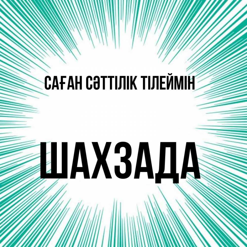 Күн сайын ашық хат с именем, ШАХЗАДА Саған сәттілік тілеймін на удачу Онлайн тегін жүктеп алу тілектері бар керемет карта 