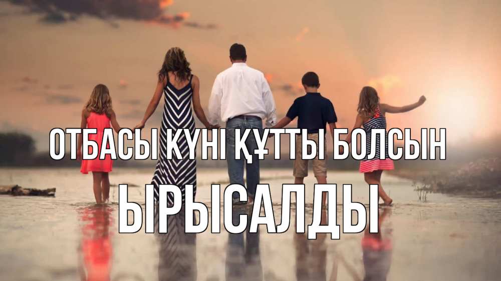 Күн сайын ашық хат с именем, ЫРЫСАЛДЫ отбасы күні құтты болсын с днем семьи Онлайн тегін жүктеп алу тілектері бар керемет карта 