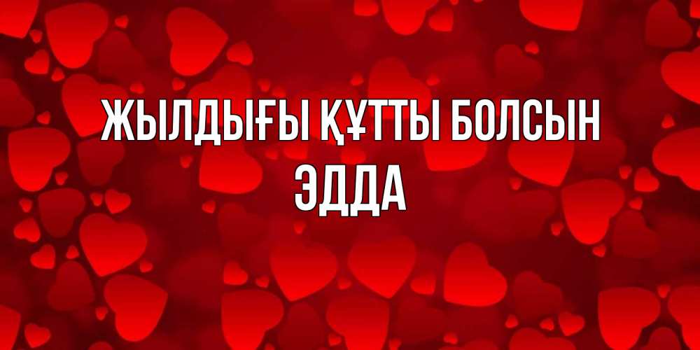 Күн сайын ашық хат с именем, Эдда Жылдығы құтты болсын прекрасные сердечки на открытке с красным фоном Онлайн тегін жүктеп алу тілектері бар керемет карта 