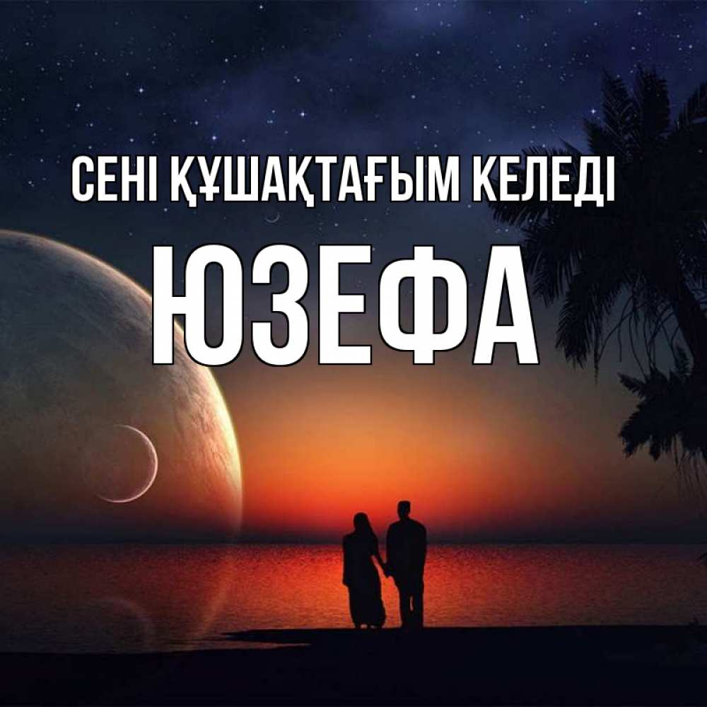 Күн сайын ашық хат с именем, Юзефа сені құшақтағым келеді восход спутников Онлайн тегін жүктеп алу тілектері бар керемет карта 