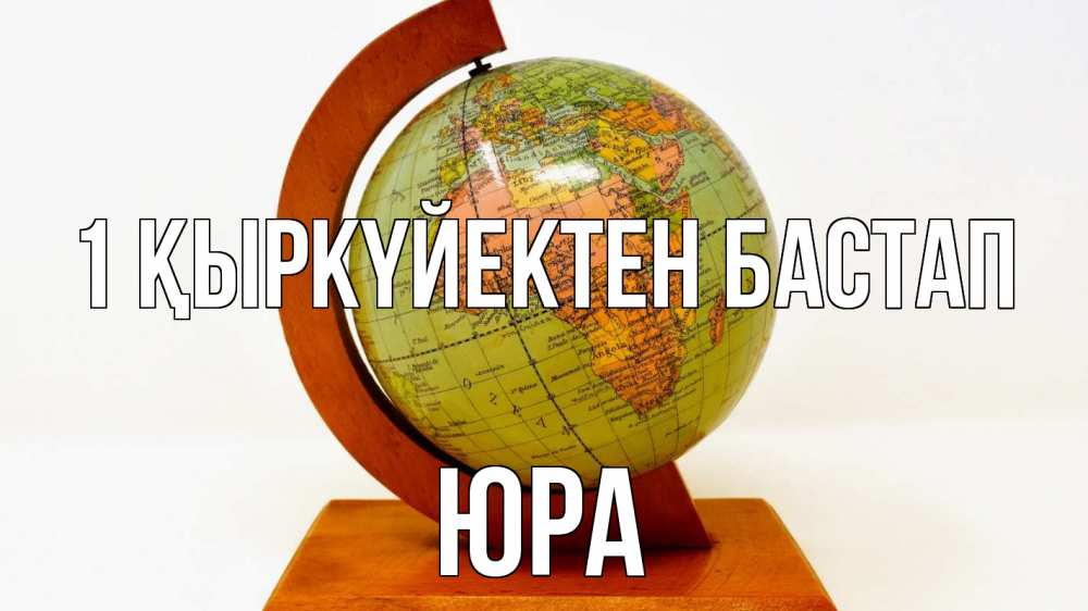 Күн сайын ашық хат с именем, Юра 1 қыркүйектен бастап с днем знаний Онлайн тегін жүктеп алу тілектері бар керемет карта 