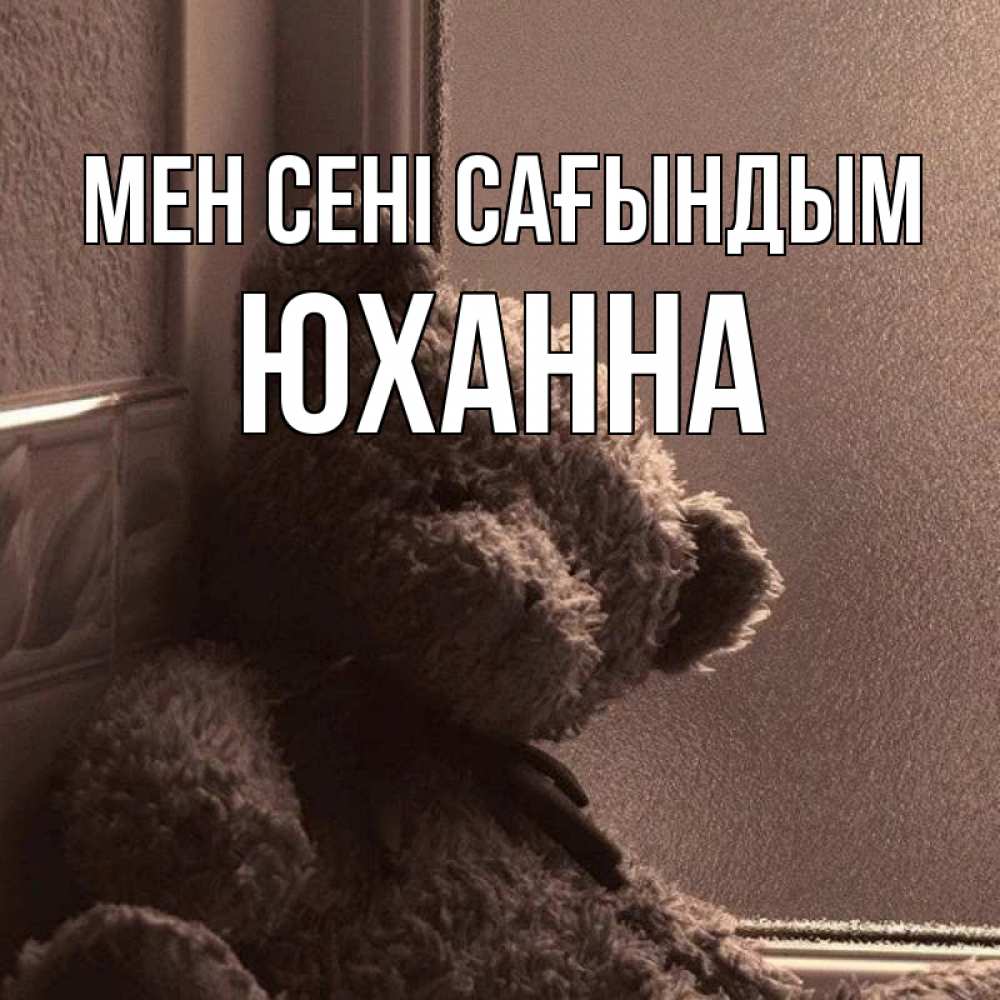 Күн сайын ашық хат с именем, Юханна Мен сені сағындым скучаем тут Онлайн тегін жүктеп алу тілектері бар керемет карта 