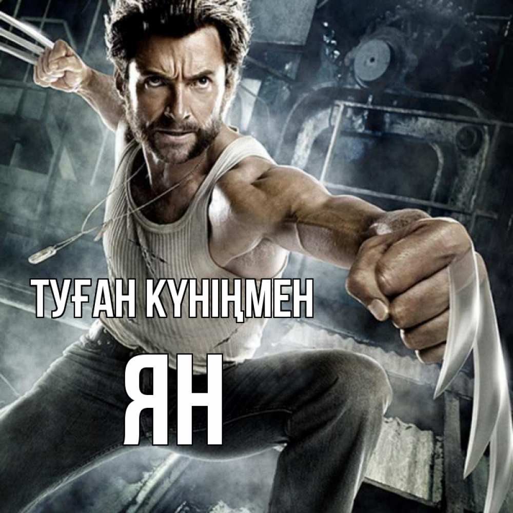 Күн сайын ашық хат с именем, Ян Туған күніңмен супергерой в ярости Онлайн тегін жүктеп алу тілектері бар керемет карта 