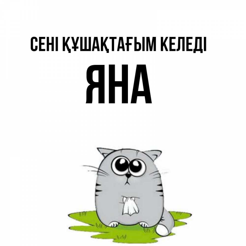 Күн сайын ашық хат с именем, Яна сені құшақтағым келеді котик теребит платочек сидя на травке Онлайн тегін жүктеп алу тілектері бар керемет карта 