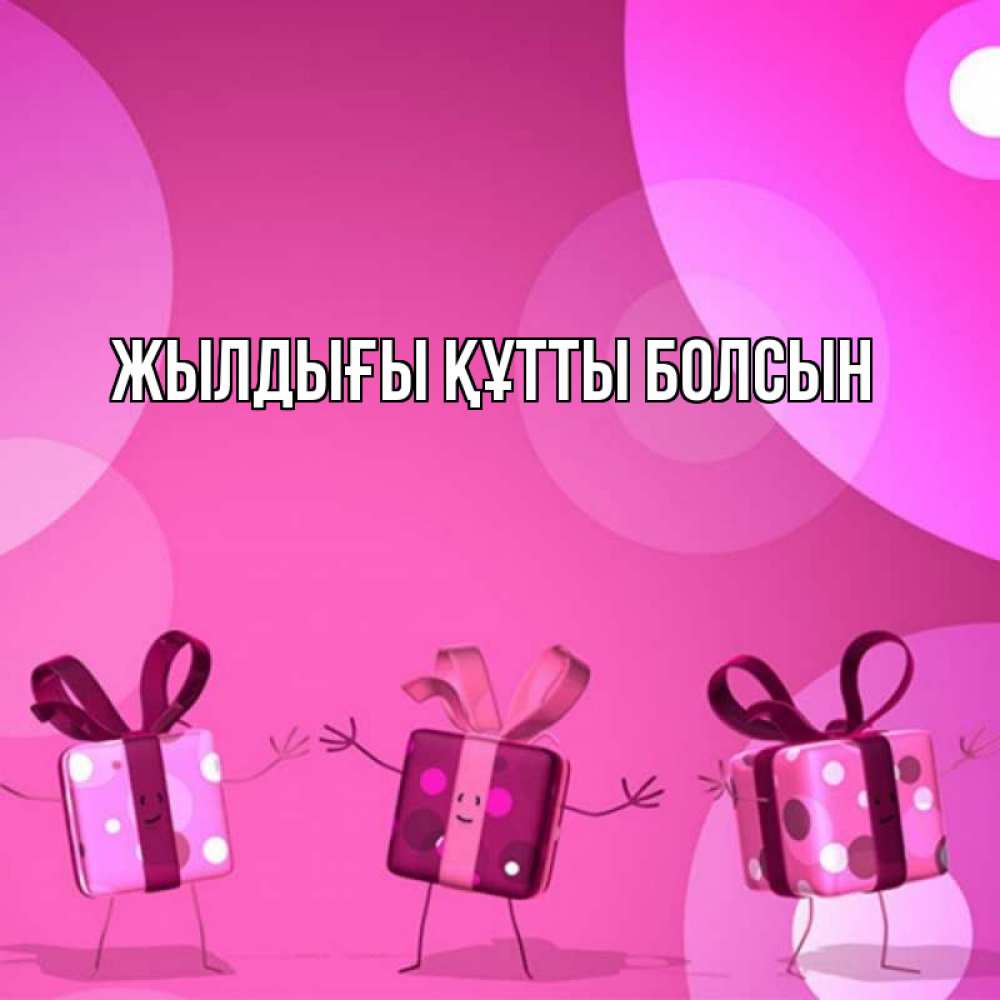 Күн сайын ашық хат с именем, выберите-имя Жылдығы құтты болсын подарки с ножкам Онлайн тегін жүктеп алу тілектері бар керемет карта 